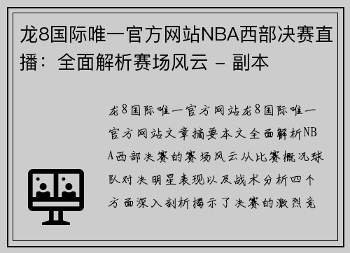 龙8国际唯一官方网站NBA西部决赛直播：全面解析赛场风云 - 副本