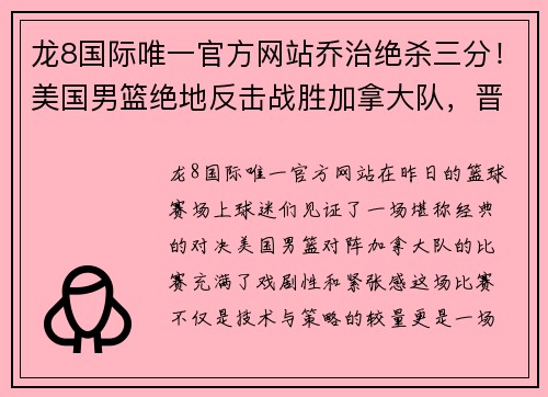 龙8国际唯一官方网站乔治绝杀三分！美国男篮绝地反击战胜加拿大队，晋级八强 - 副本