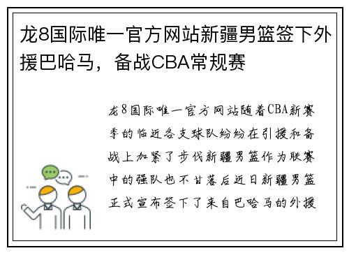 龙8国际唯一官方网站新疆男篮签下外援巴哈马，备战CBA常规赛