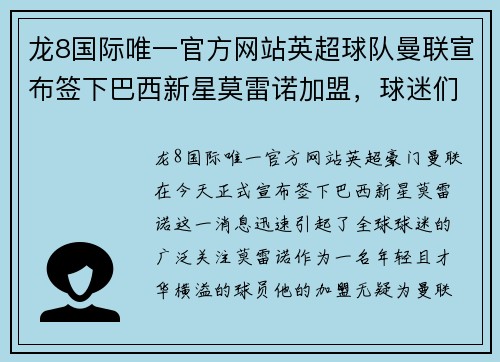 龙8国际唯一官方网站英超球队曼联宣布签下巴西新星莫雷诺加盟，球迷们期待他的表现