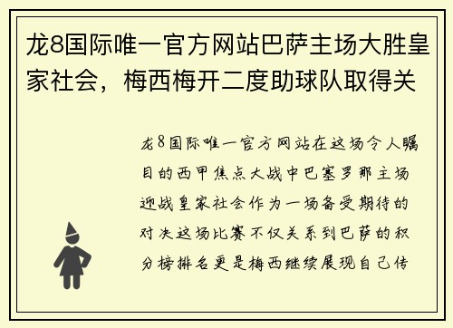 龙8国际唯一官方网站巴萨主场大胜皇家社会，梅西梅开二度助球队取得关键胜利 - 副本