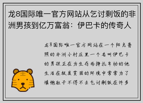 龙8国际唯一官方网站从乞讨剩饭的非洲男孩到亿万富翁：伊巴卡的传奇人生 - 副本
