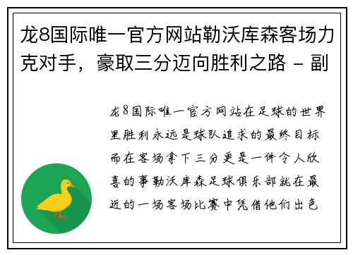龙8国际唯一官方网站勒沃库森客场力克对手，豪取三分迈向胜利之路 - 副本