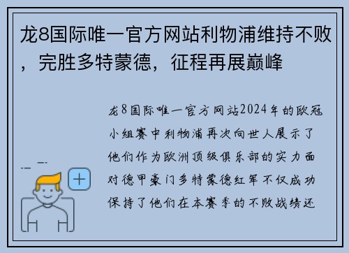 龙8国际唯一官方网站利物浦维持不败，完胜多特蒙德，征程再展巅峰