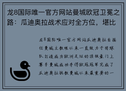 龙8国际唯一官方网站曼城欧冠卫冕之路：瓜迪奥拉战术应对全方位，堪比国内豪门对阵 - 副本
