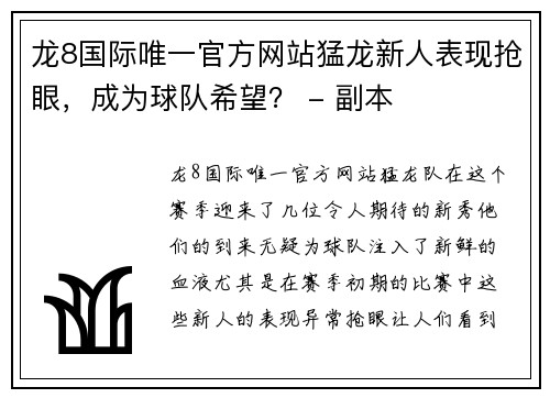 龙8国际唯一官方网站猛龙新人表现抢眼，成为球队希望？ - 副本