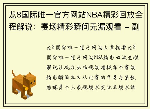 龙8国际唯一官方网站NBA精彩回放全程解说：赛场精彩瞬间无漏观看 - 副本