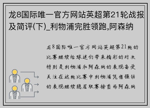 龙8国际唯一官方网站英超第21轮战报及简评(下)_利物浦完胜领跑,阿森纳收获及时雨 - 副本