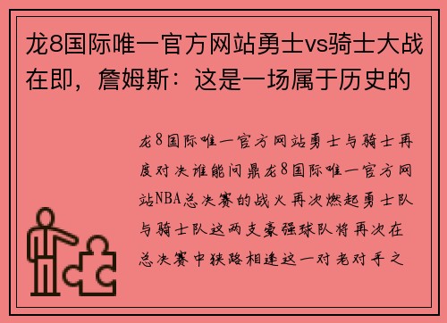 龙8国际唯一官方网站勇士vs骑士大战在即，詹姆斯：这是一场属于历史的对决