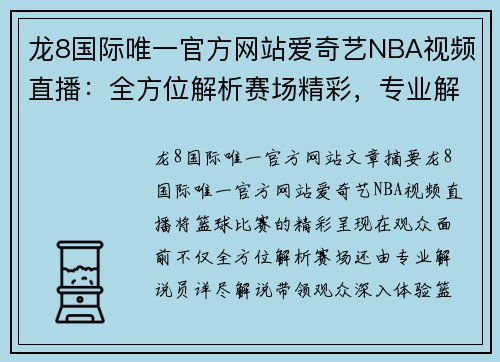 龙8国际唯一官方网站爱奇艺NBA视频直播：全方位解析赛场精彩，专业解说带你畅享篮球魅力 - 副本