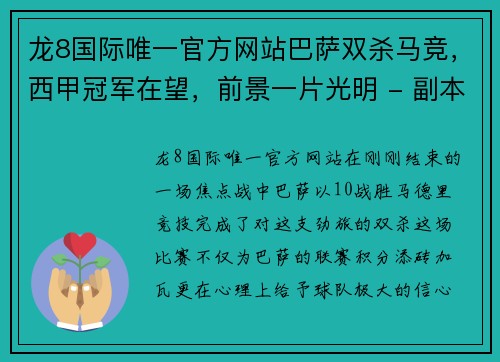 龙8国际唯一官方网站巴萨双杀马竞，西甲冠军在望，前景一片光明 - 副本