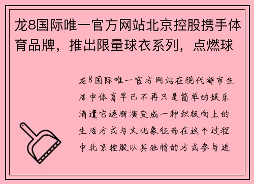 龙8国际唯一官方网站北京控股携手体育品牌，推出限量球衣系列，点燃球迷热情 - 副本