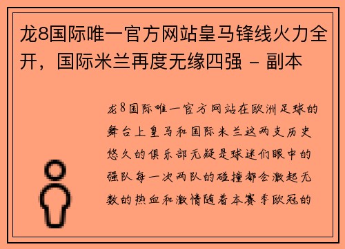 龙8国际唯一官方网站皇马锋线火力全开，国际米兰再度无缘四强 - 副本