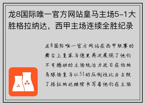 龙8国际唯一官方网站皇马主场5-1大胜格拉纳达，西甲主场连续全胜纪录再度延续 - 副本