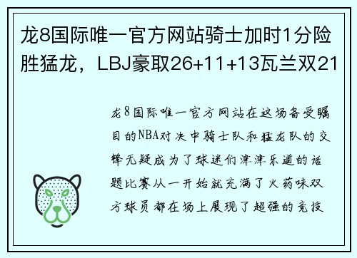 龙8国际唯一官方网站骑士加时1分险胜猛龙，LBJ豪取26+11+13瓦兰双21 - 副本