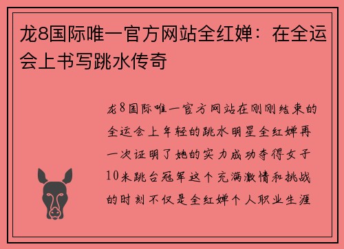 龙8国际唯一官方网站全红婵：在全运会上书写跳水传奇