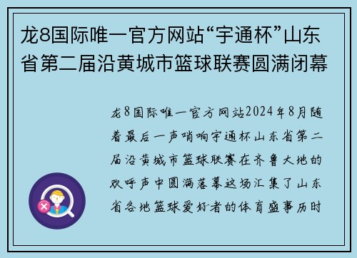 龙8国际唯一官方网站“宇通杯”山东省第二届沿黄城市篮球联赛圆满闭幕-齐鲁篮球的激情与梦想 - 副本