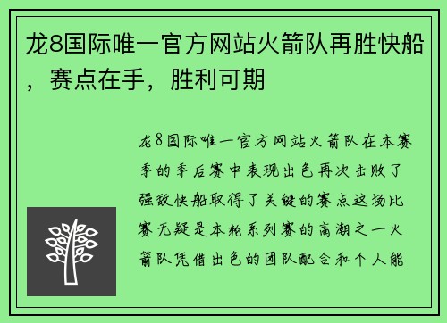 龙8国际唯一官方网站火箭队再胜快船，赛点在手，胜利可期