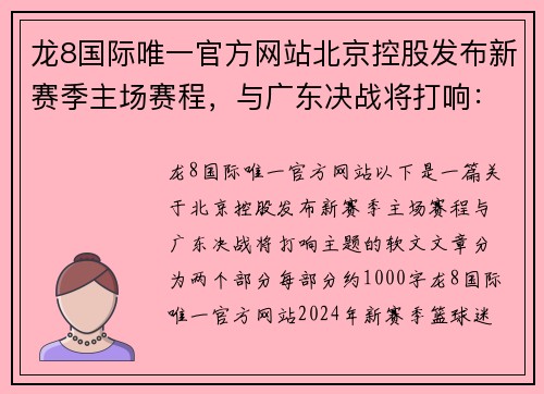 龙8国际唯一官方网站北京控股发布新赛季主场赛程，与广东决战将打响：篮球迷的盛宴来临！ - 副本