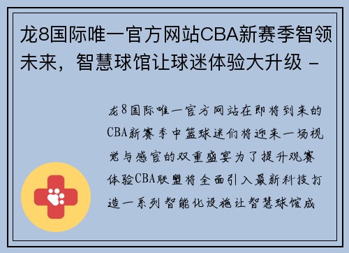 龙8国际唯一官方网站CBA新赛季智领未来，智慧球馆让球迷体验大升级 - 副本 - 副本