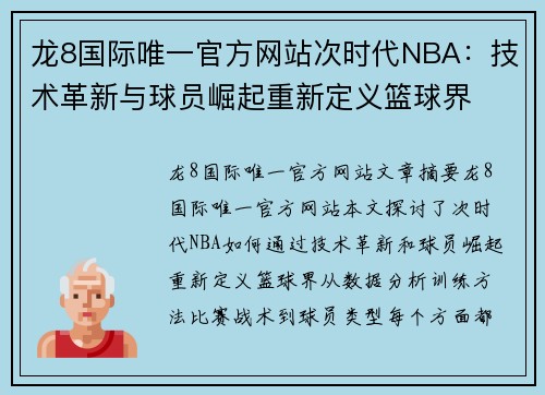 龙8国际唯一官方网站次时代NBA：技术革新与球员崛起重新定义篮球界