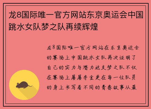 龙8国际唯一官方网站东京奥运会中国跳水女队梦之队再续辉煌