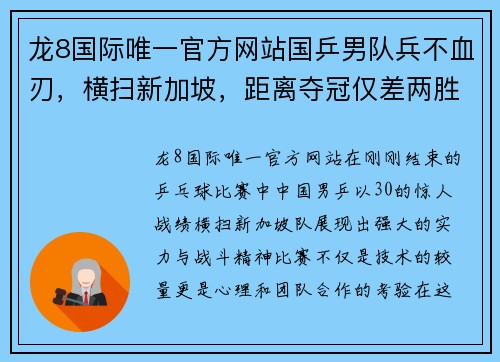 龙8国际唯一官方网站国乒男队兵不血刃，横扫新加坡，距离夺冠仅差两胜！