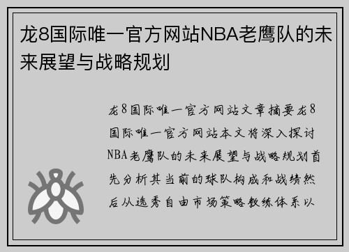 龙8国际唯一官方网站NBA老鹰队的未来展望与战略规划