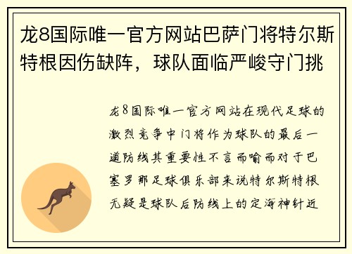 龙8国际唯一官方网站巴萨门将特尔斯特根因伤缺阵，球队面临严峻守门挑战
