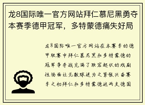 龙8国际唯一官方网站拜仁慕尼黑勇夺本赛季德甲冠军，多特蒙德痛失好局：冠军之争的背后故事 - 副本