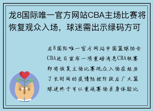 龙8国际唯一官方网站CBA主场比赛将恢复观众入场，球迷需出示绿码方可进入场馆 - 副本