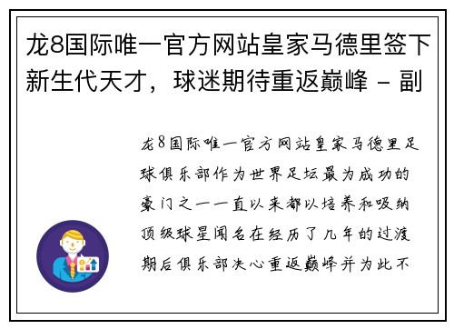 龙8国际唯一官方网站皇家马德里签下新生代天才，球迷期待重返巅峰 - 副本