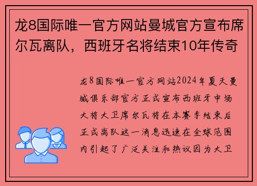 龙8国际唯一官方网站曼城官方宣布席尔瓦离队，西班牙名将结束10年传奇生涯