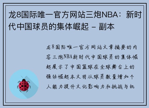 龙8国际唯一官方网站三炮NBA：新时代中国球员的集体崛起 - 副本