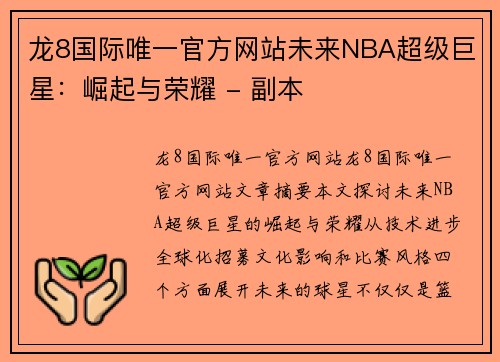 龙8国际唯一官方网站未来NBA超级巨星：崛起与荣耀 - 副本