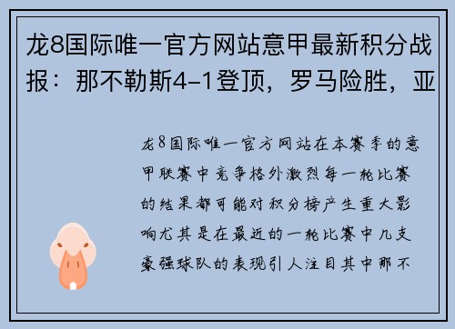 龙8国际唯一官方网站意甲最新积分战报：那不勒斯4-1登顶，罗马险胜，亚特兰大9场不败！ - 副本