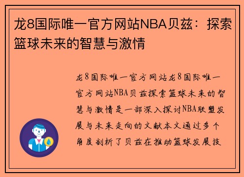 龙8国际唯一官方网站NBA贝兹：探索篮球未来的智慧与激情