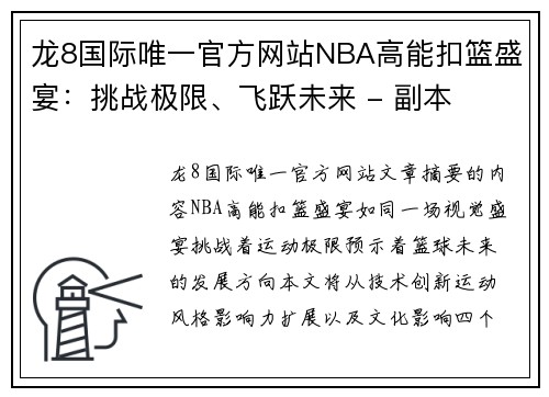 龙8国际唯一官方网站NBA高能扣篮盛宴：挑战极限、飞跃未来 - 副本