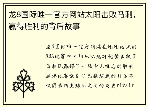 龙8国际唯一官方网站太阳击败马刺，赢得胜利的背后故事