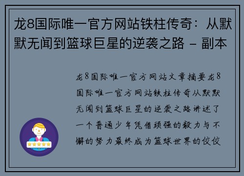 龙8国际唯一官方网站铁柱传奇：从默默无闻到篮球巨星的逆袭之路 - 副本