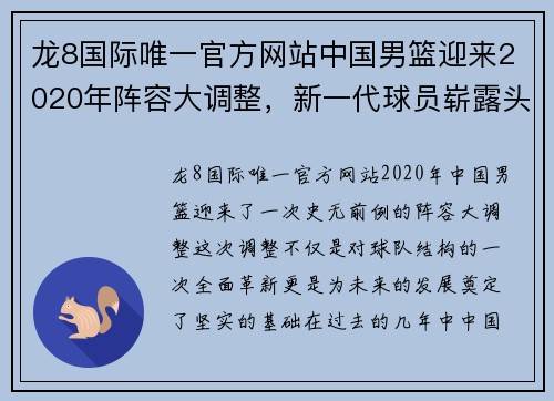 龙8国际唯一官方网站中国男篮迎来2020年阵容大调整，新一代球员崭露头角助力争夺国际赛事 - 副本