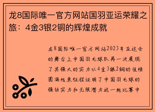 龙8国际唯一官方网站国羽亚运荣耀之旅：4金3银2铜的辉煌成就