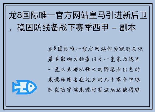 龙8国际唯一官方网站皇马引进新后卫，稳固防线备战下赛季西甲 - 副本