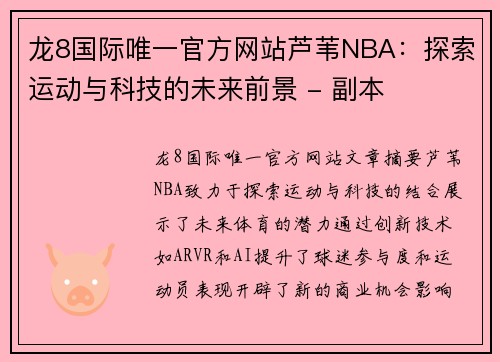 龙8国际唯一官方网站芦苇NBA：探索运动与科技的未来前景 - 副本