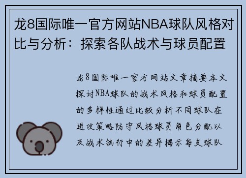 龙8国际唯一官方网站NBA球队风格对比与分析：探索各队战术与球员配置的多样性