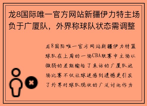 龙8国际唯一官方网站新疆伊力特主场负于广厦队，外界称球队状态需调整 - 副本