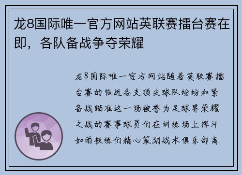 龙8国际唯一官方网站英联赛擂台赛在即，各队备战争夺荣耀