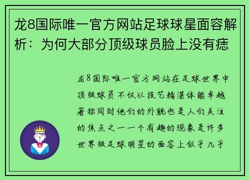 龙8国际唯一官方网站足球球星面容解析：为何大部分顶级球员脸上没有痣的秘密