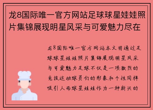 龙8国际唯一官方网站足球球星娃娃照片集锦展现明星风采与可爱魅力尽在其中