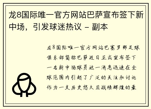 龙8国际唯一官方网站巴萨宣布签下新中场，引发球迷热议 - 副本